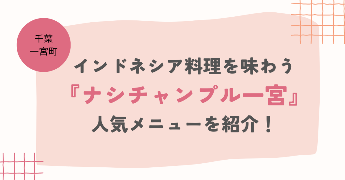 【千葉・一宮町】インドネシア料理を味わう『ナシチャンプル一宮』人気メニューを紹介！